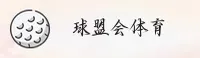 【官方】球盟会QMH官方登录入口 - 2025新版